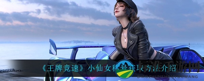 《王牌竞速》小仙女称号获取方法介绍