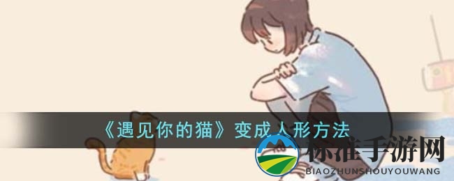 《遇见你的猫》猫咪变身奥秘