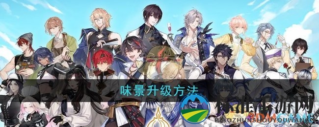 《维斯塔的餐桌》味景升级方法