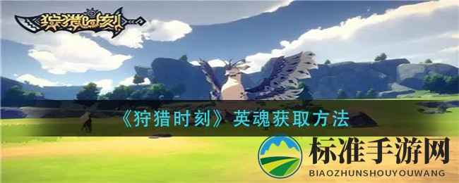 《狩猎时刻》英魂获取方法