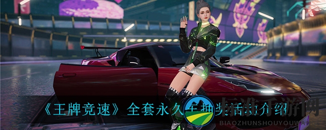 《王牌竞速》永久车抽奖活动揭秘