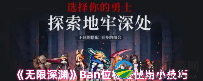 《无限深渊》Ban位标签使用小技巧