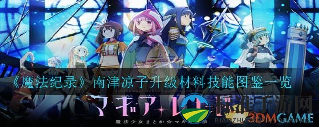 《魔法纪录》南津凉子升级材料技能图鉴一览