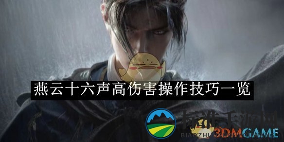 《燕云十六声》高伤害操作技巧一览