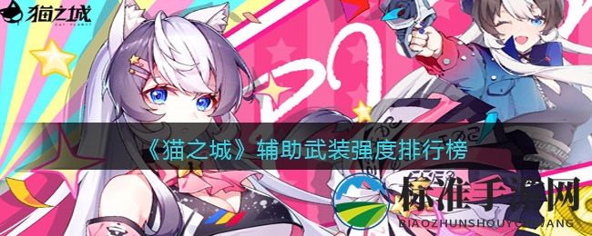 《猫之城》辅助武装强度排行榜