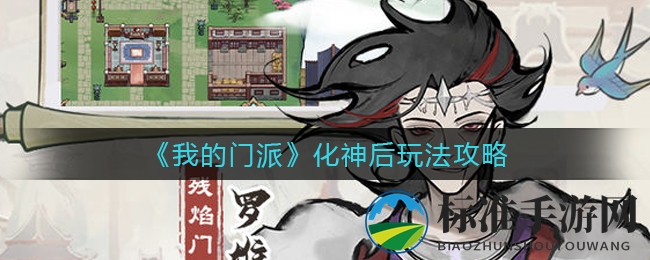 《我的门派》化神后玩法攻略