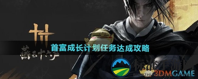 《燕云十六声》首富成长计划任务达成攻略