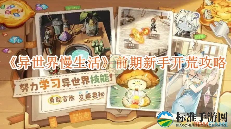 《异世界慢生活》前期新手开荒攻略