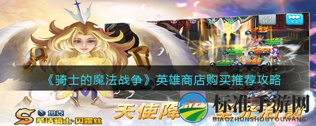 《骑士的魔法战争》英雄商店购买推荐攻略