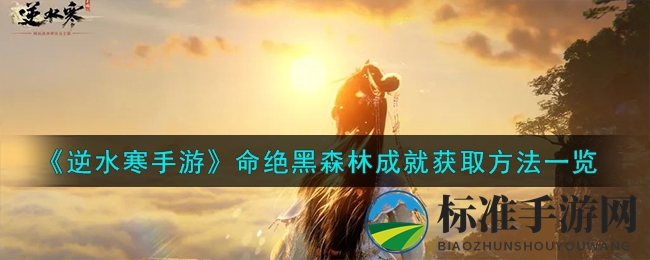 《逆水寒手游》命绝黑森林成就获取方法一览