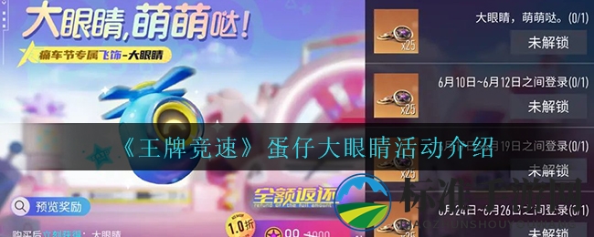 《王牌竞速》蛋仔大眼睛活动介绍