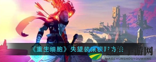 《重生细胞》失望装束获取方法