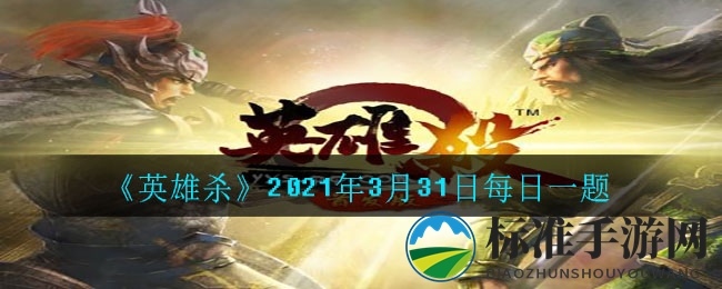 《英雄杀》2021年3月31日每日一题