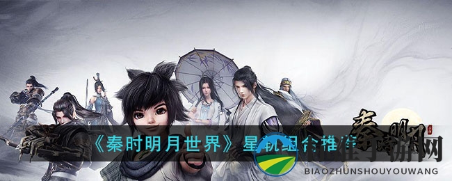 《秦时明月世界》星轨组合推荐