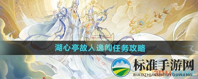 《逆水寒手游》湖心亭故人逸闻任务攻略