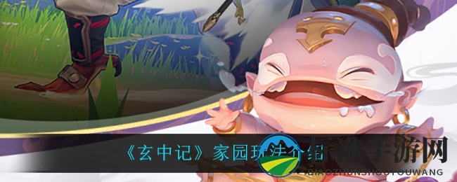 《玄中记》家园玩法介绍