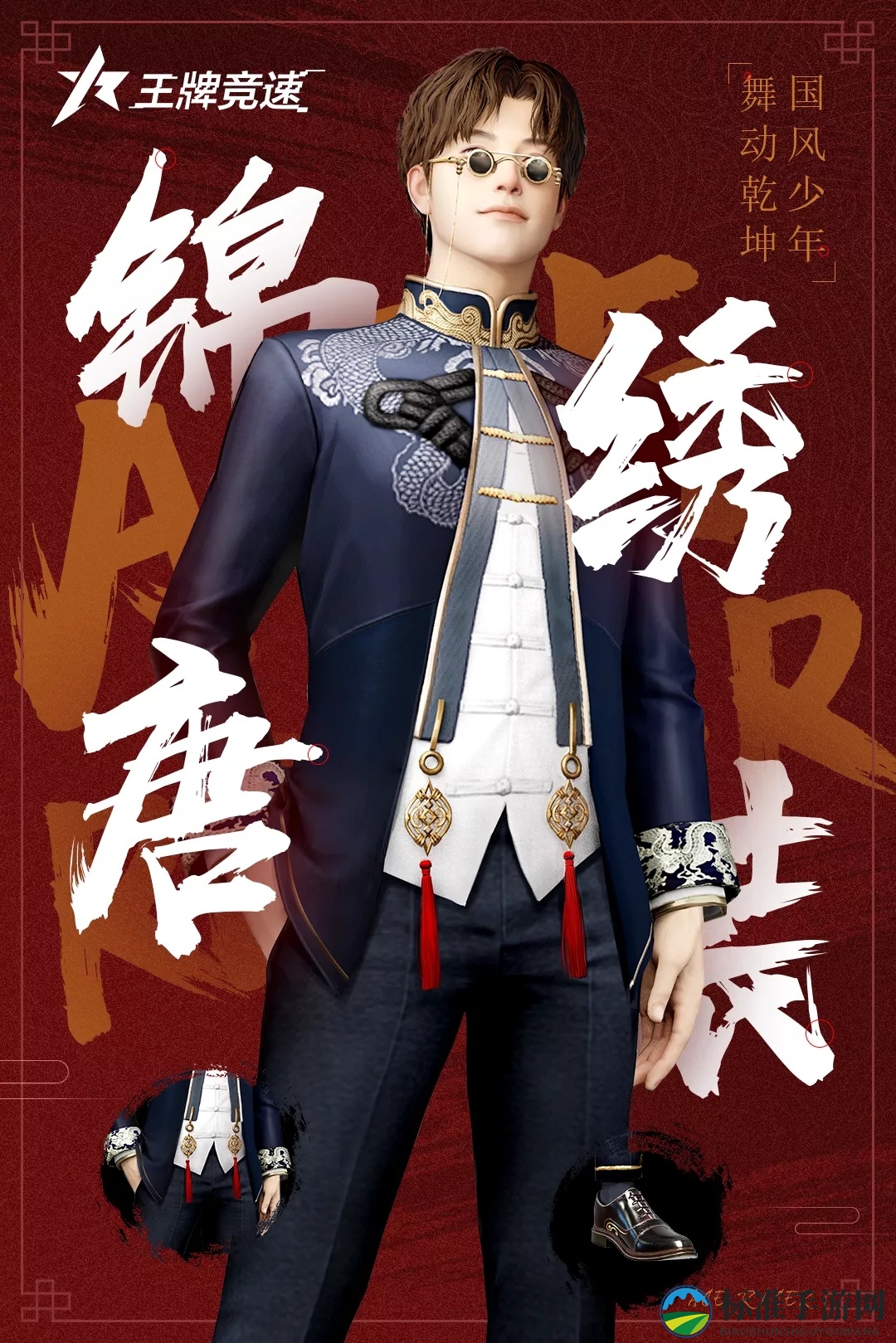 《王牌竞速》锦绣唐装时装赏析