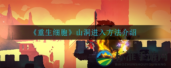 《重生细胞》山洞进入方法介绍
