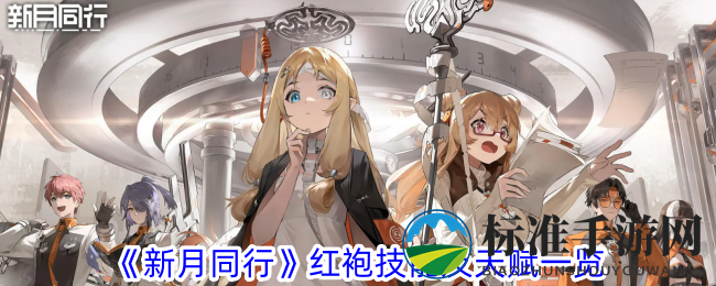 《新月同行》红袍技能及天赋一览